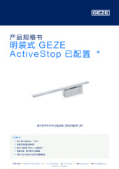 盖泽 ActiveStop 表面安装配置  * 产品规格书 ZH