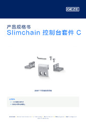Slimchain 控制台套件 C 产品规格书 ZH