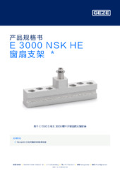 E 3000 NSK HE 窗扇支架  * 产品规格书 ZH