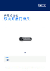 双向开启门滑尺 产品规格书 ZH