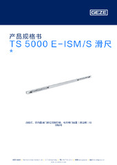 TS 5000 E-ISM/S 滑尺  * 产品规格书 ZH