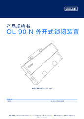 OL 90 N 外开式锁闭装置 产品规格书 ZH