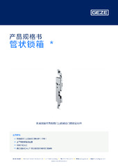 管状锁箱  * 产品规格书 ZH