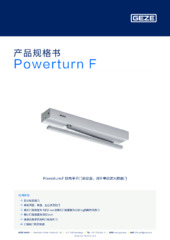 Powerturn F 产品规格书 ZH