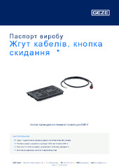 Жгут кабелів, кнопка скидання  * Паспорт виробу UK