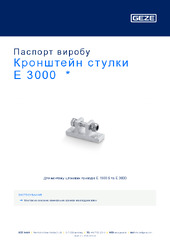 Кронштейн стулки E 3000  * Паспорт виробу UK