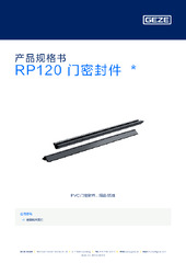 RP120 门密封件  * 产品规格书 ZH
