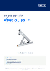 सीजर OL 95  * उत्पाद डेटा शीट HI