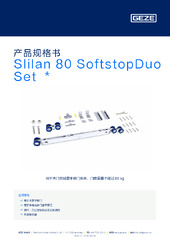 Slilan 80 SoftstopDuo Set  * 产品规格书 ZH