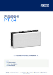PT 84  * 产品规格书 ZH