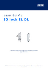 IQ lock EL DL उत्पाद डेटा शीट HI