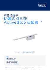 明装式 GEZE ActiveStop 已配置  * 产品规格书 ZH