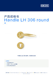 Handle LH 306 round  * 产品规格书 ZH