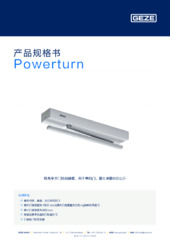 Powerturn 产品规格书 ZH