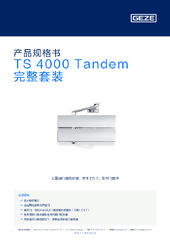 TS 4000 Tandem 完整套装 产品规格书 ZH