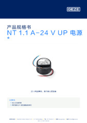 NT 1.1 A-24 V UP 电源  * 产品规格书 ZH