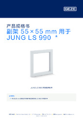 副架 55×55 mm 用于 JUNG LS 990  * 产品规格书 ZH