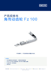 角传动齿轮 Fz 100 产品规格书 ZH