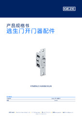 逃生门开门器配件 产品规格书 ZH