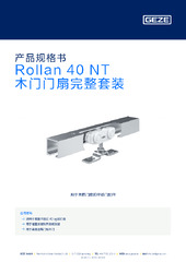 Rollan 40 NT 木门门扇完整套装 产品规格书 ZH