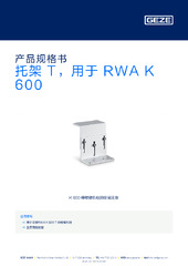 托架 T，用于 RWA K 600 产品规格书 ZH