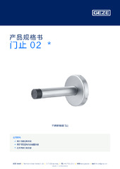 门止 02  * 产品规格书 ZH