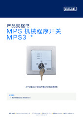 MPS 机械程序开关 MPS3  * 产品规格书 ZH