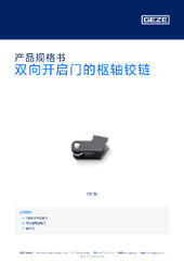 双向开启门的枢轴铰链 产品规格书 ZH