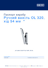 Ручний важіль OL 320, хід 54 мм  * Паспорт виробу UK