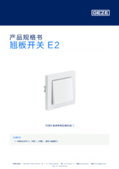 翘板开关 E2 产品规格书 ZH