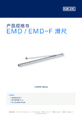 EMD / EMD-F 滑尺 产品规格书 ZH