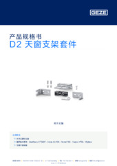 D2 天窗支架套件 产品规格书 ZH