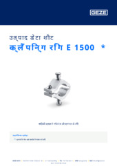 क्लैंपिन्ग रिंग E 1500  * उत्पाद डेटा शीट HI