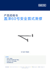 盖泽60号安全剪式滑撑 产品规格书 ZH