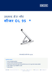 सीजर OL 95  * उत्पाद डेटा शीट HI