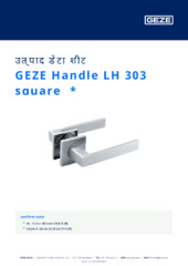 GEZE Handle LH 303 square  * उत्पाद डेटा शीट HI