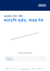 माउंटिंग प्लेट, गाइड रेल उत्पाद डेटा शीट HI