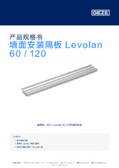 墙面安装隔板 Levolan 60 / 120 产品规格书 ZH