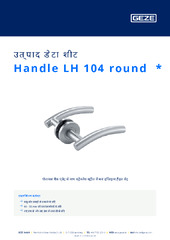 Handle LH 104 round  * उत्पाद डेटा शीट HI