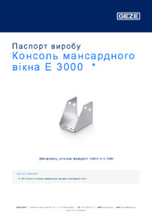 Консоль мансардного вікна E 3000  * Паспорт виробу UK