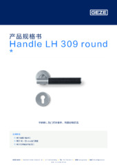 Handle LH 309 round  * 产品规格书 ZH