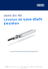 Levolan 60 ग्लास सीलिंग इंस्टालेशन उत्पाद डेटा शीट HI