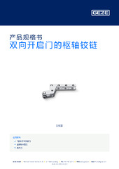 双向开启门的枢轴铰链 产品规格书 ZH