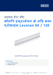 सीलिंग इंस्टालेशन के लिए कवर प्रोफाइल Levolan 60 / 120 उत्पाद डेटा शीट HI