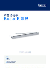Boxer E 滑尺 产品规格书 ZH