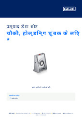 चौकी, होल्डिन्ग चुंबक के लिए  * उत्पाद डेटा शीट HI