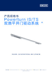 Powerturn IS/TS 双扇平开门驱动系统  * 产品规格书 ZH
