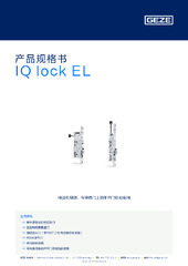IQ lock EL 产品规格书 ZH