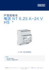 电源 NT 6.25 A-24 V HS  * 产品规格书 ZH