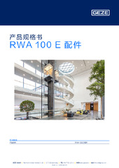 RWA 100 E 配件 产品规格书 ZH
